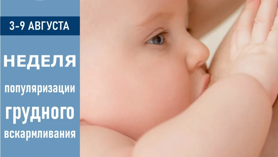 💫Неделя популяризации грудного вскармливания: дар, который невозможно переоценить

С 3 по 9 августа