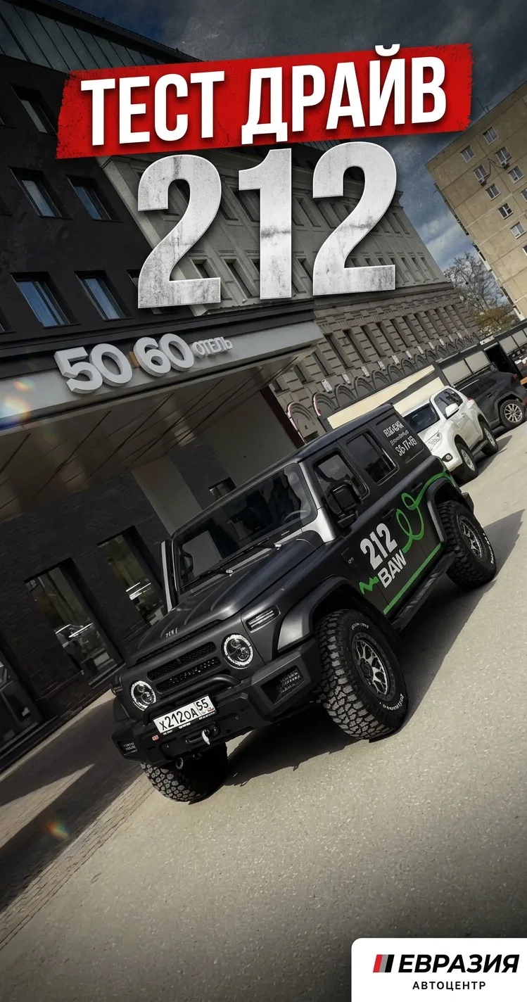 🚙 Запишитесь на тест-драйв BAW 212!