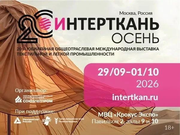 «ИНТЕРТКАНЬ-2026. Осень»: приглашаем предпринимателей Тувы