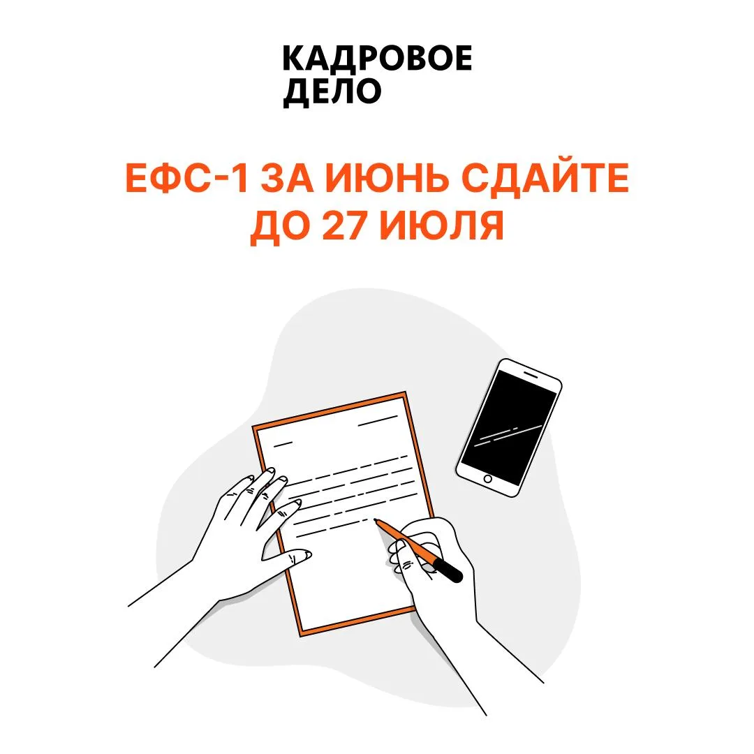 🗓 ЕФС-1 за июнь нужно сдать до 27 июля

Обычный срок подачи подраздела 1.1 формы ЕФС-1 — 25-е число