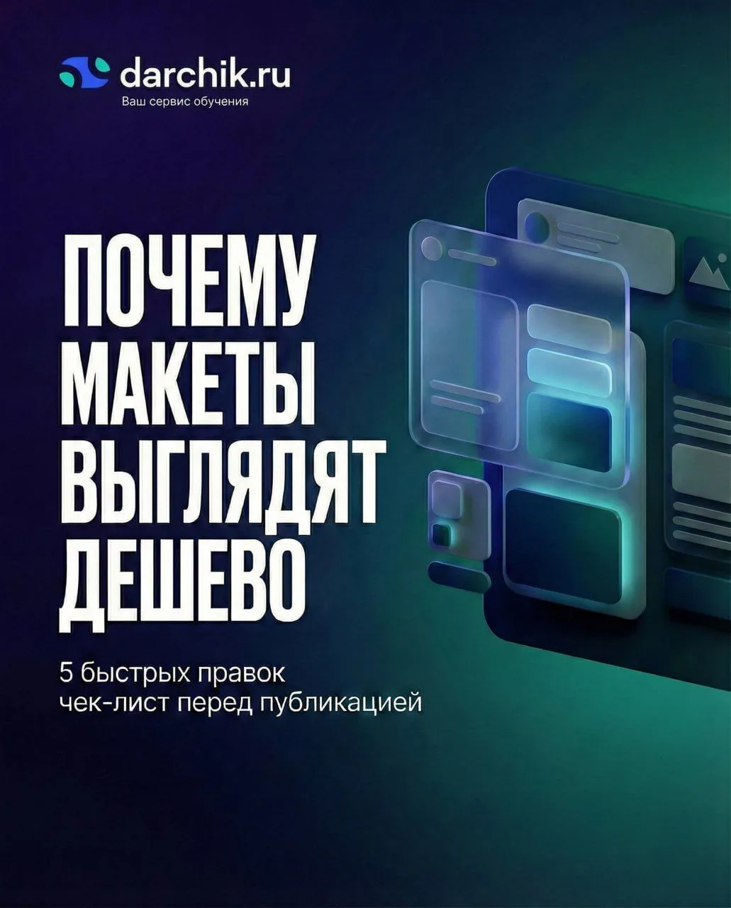 Макеты часто выглядят «дешево» не из-за навыков, а из-за мелочей: