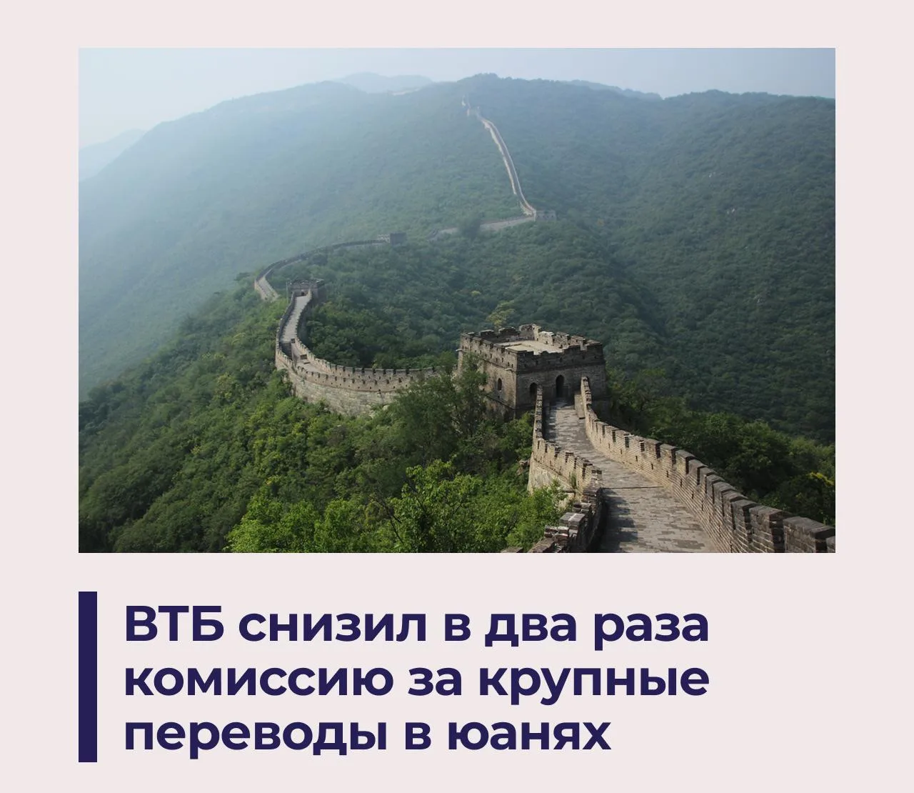 ВТБ с 1 октября 2026 года меняет условия переводов для физических лиц в юанях: комиссия...