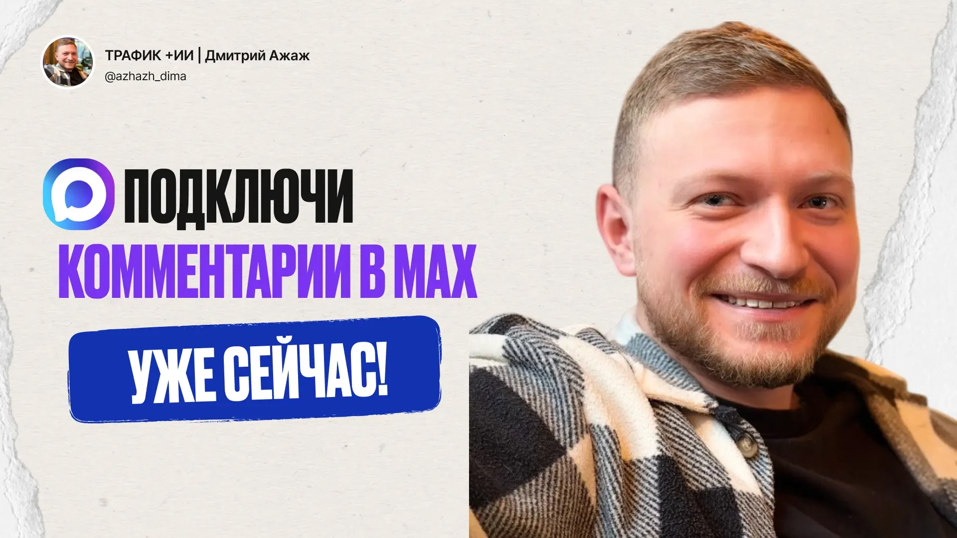 Комментарии для MAX каналов