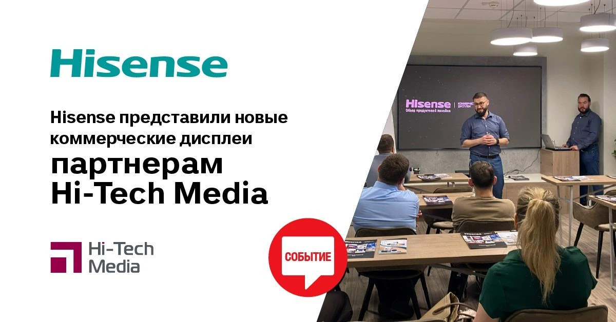 21 мая состоялось обучающее мероприятие Hisense, организованное для партнёров компании ...