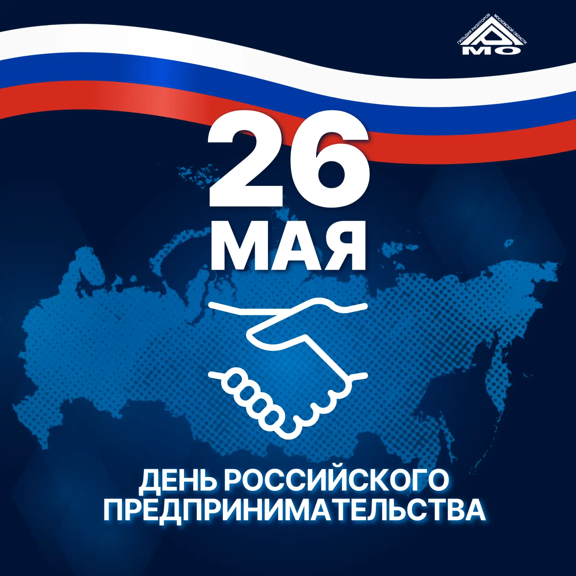 👏Гильдия риэлторов Московской области поздравляет всех предпринимателей с праздником!