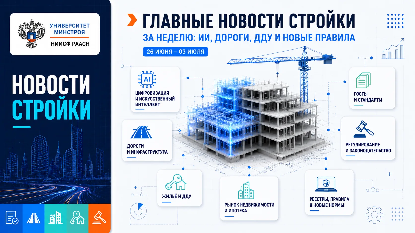 🆕🆕🆕 ГЛАВНЫЕ НОВОСТИ СТРОЙКИ ЗА НЕДЕЛЮ: ИИ, ДОРОГИ, ДДУ И НОВЫЕ ПРАВИЛА