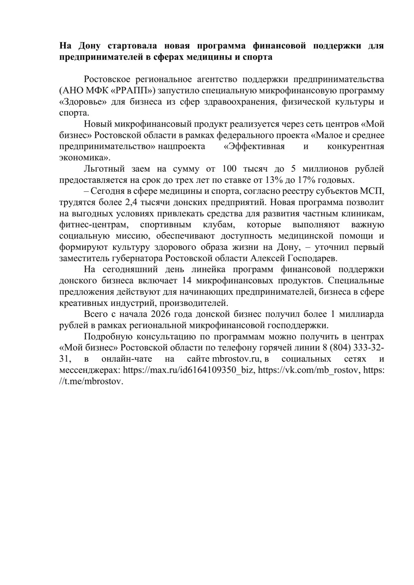 ✨На Дону стартовала новая программа финансовой поддержки для предпринимателей в сферах ...