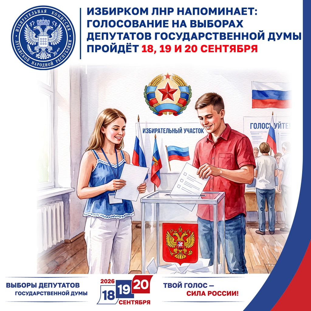 Избирком ЛНР напоминает: голосование на выборах депутатов Государственной Думы пройдёт ...