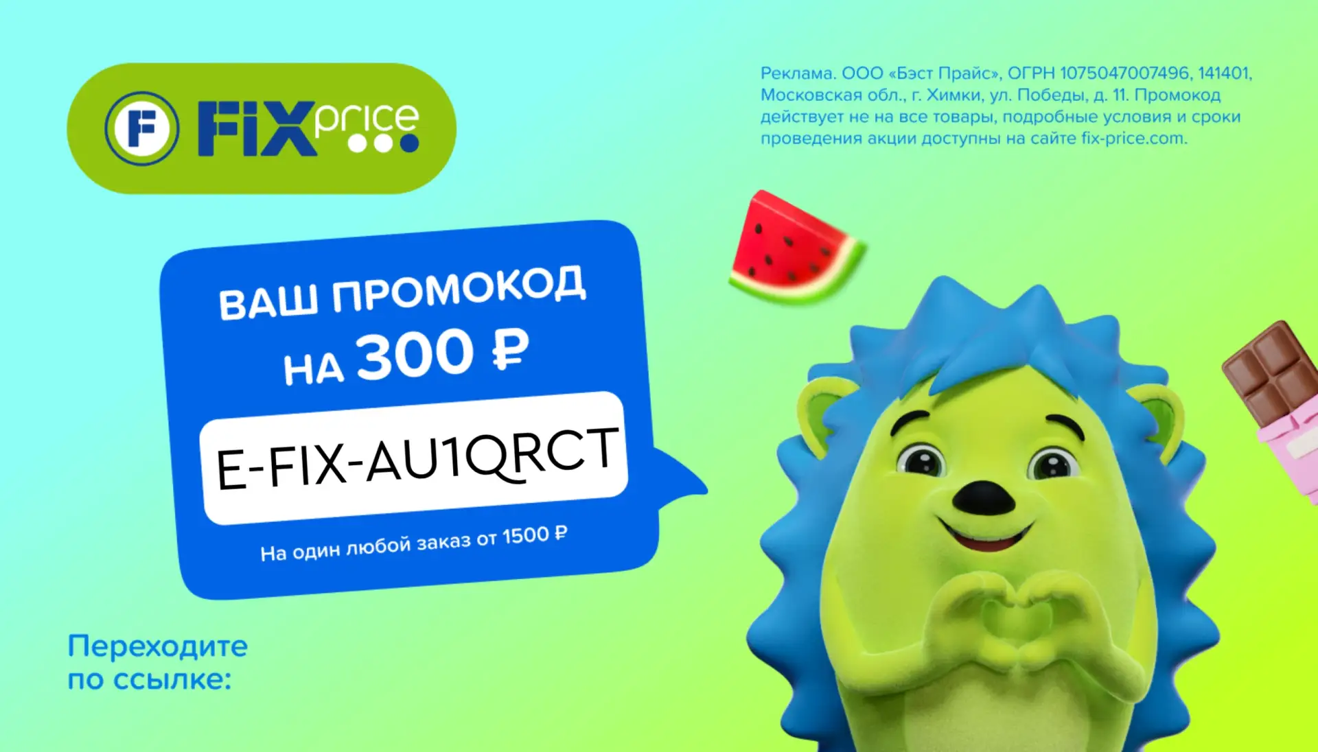 Промокоды FIX PRICE (Фикс Прайс) Август 2026