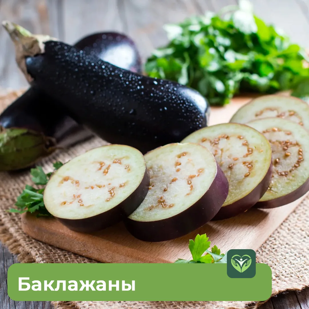 🍆 Чем полезны баклажаны?