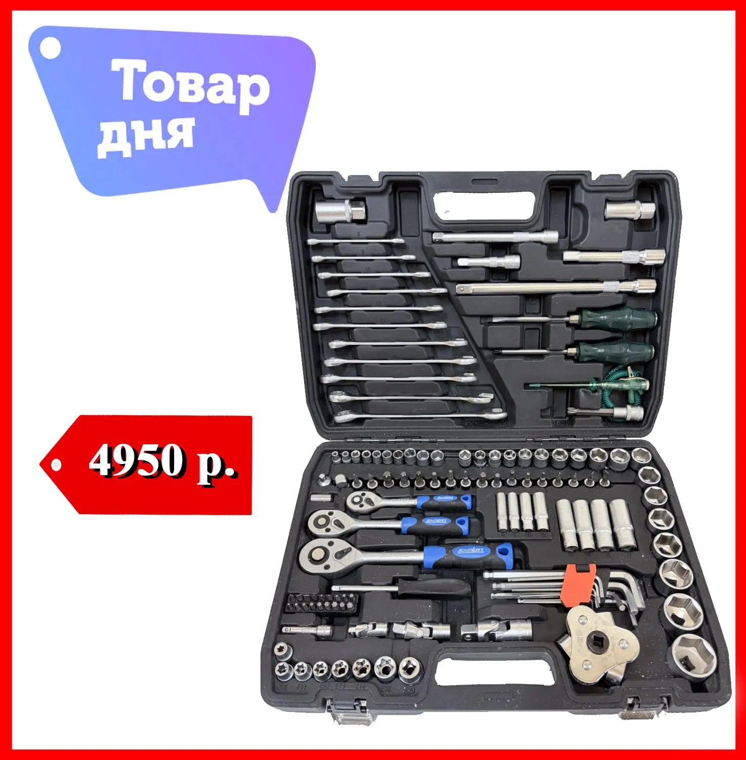 Набор инструментов для автомобиля X-pert, 121 предмет
Цена - 4950 р.