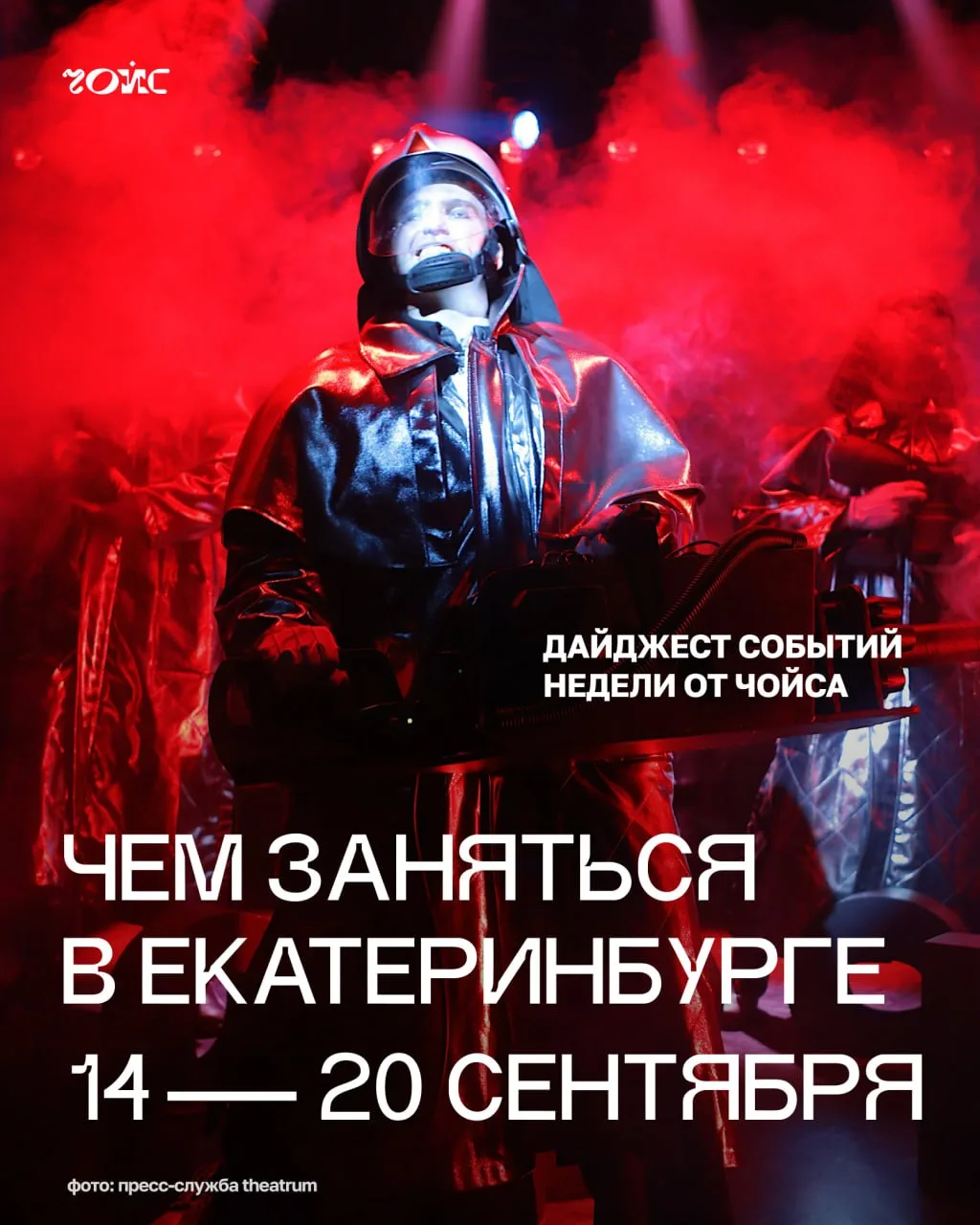 📆 Чем заняться в Екатеринбурге с 14 по 20 сентября. Дайджест событий недели от Чойса