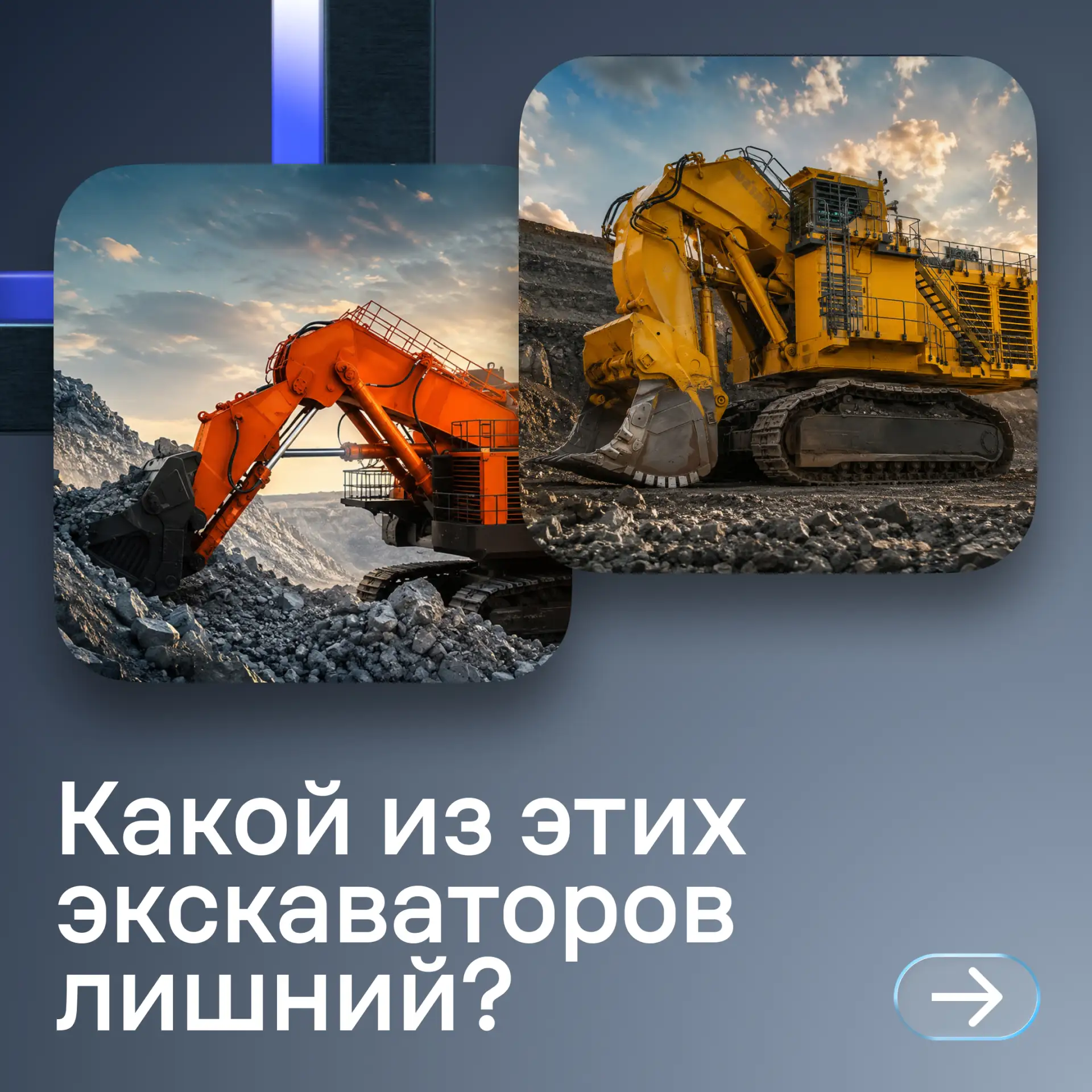 Проверим, насколько хорошо вы разбираетесь в тяжёлой технике?
 
Перед вами четыре гусеничных экскава