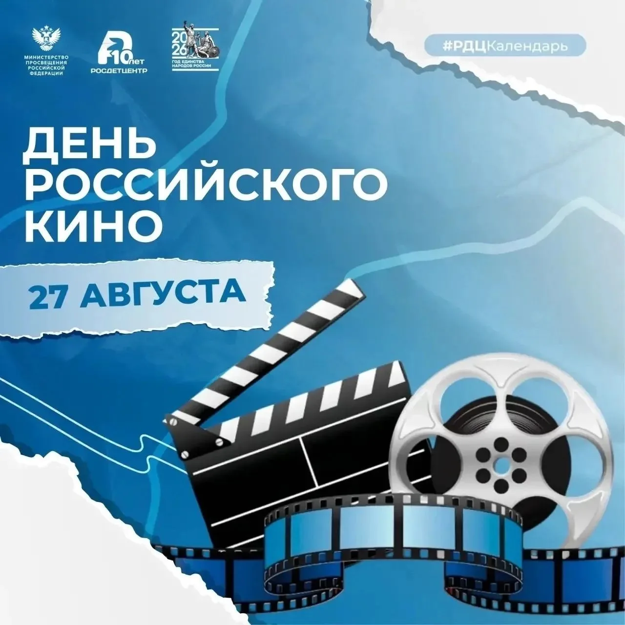 🎬 27 августа — День российского кино!