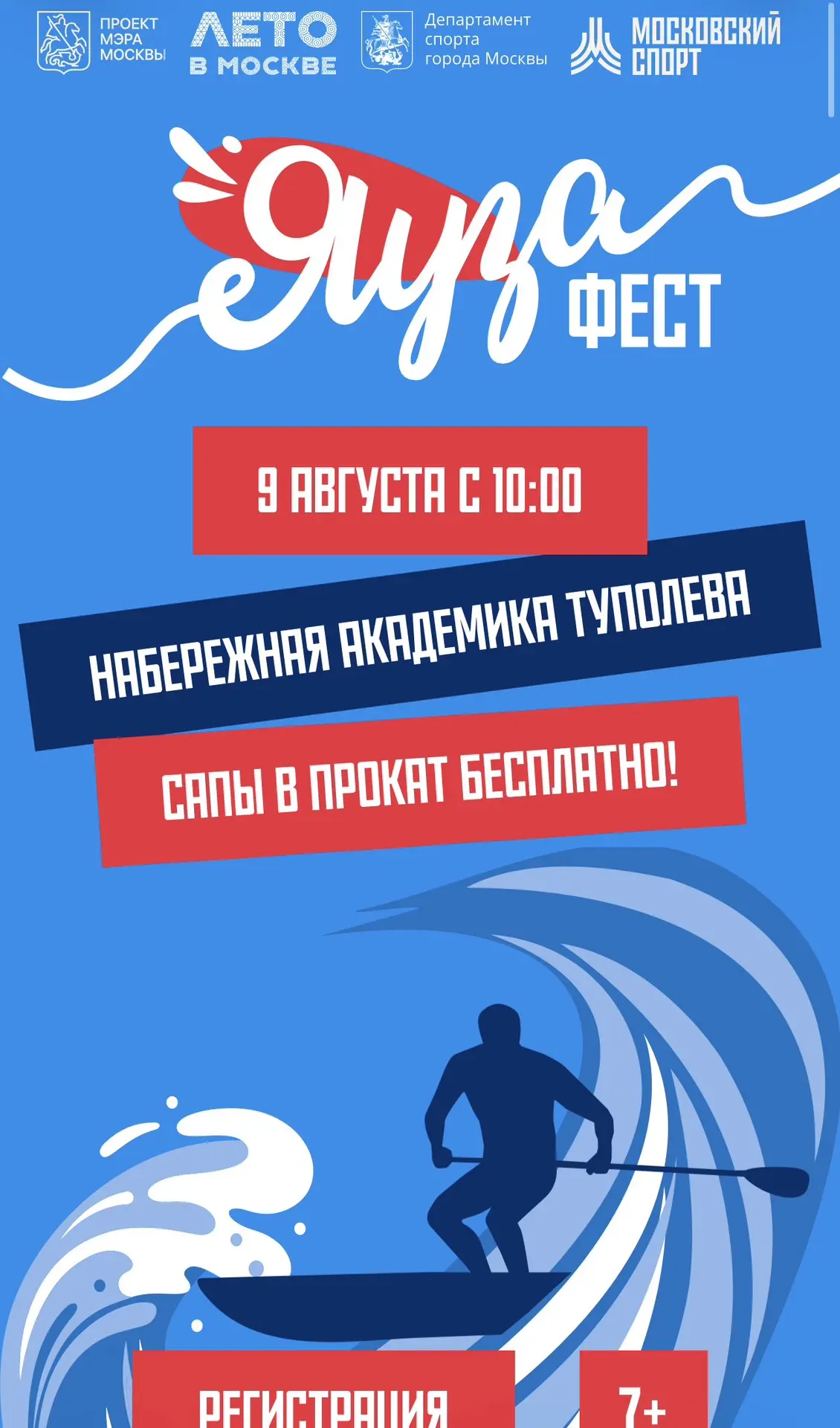 🛶9 августа на Яузе пройдёт сап-фестиваль. 

📍от набережной академика Туполева до Рубцова моста и о
