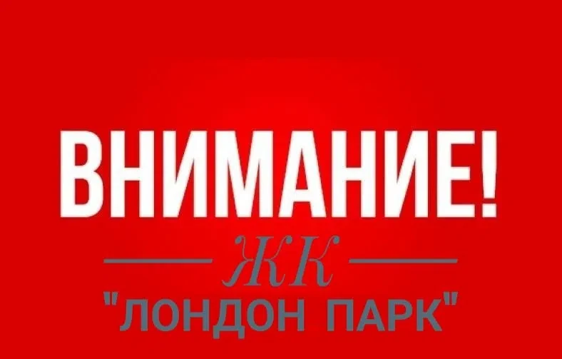 ⚠️Информация от УК ЖК "Лондон парк"⚠️: