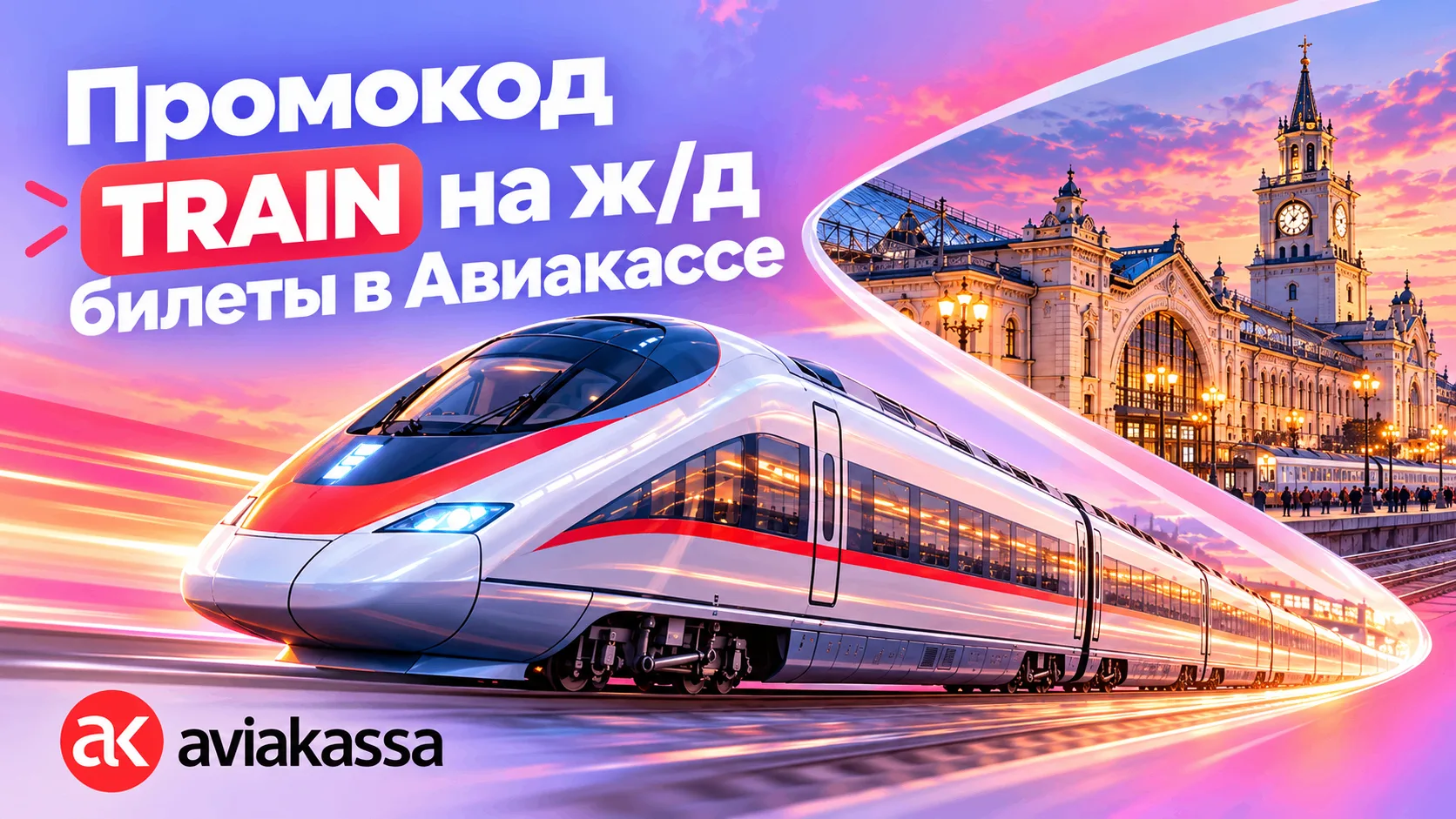 Скидка от Авиакассы отправляется с платформы 🚞