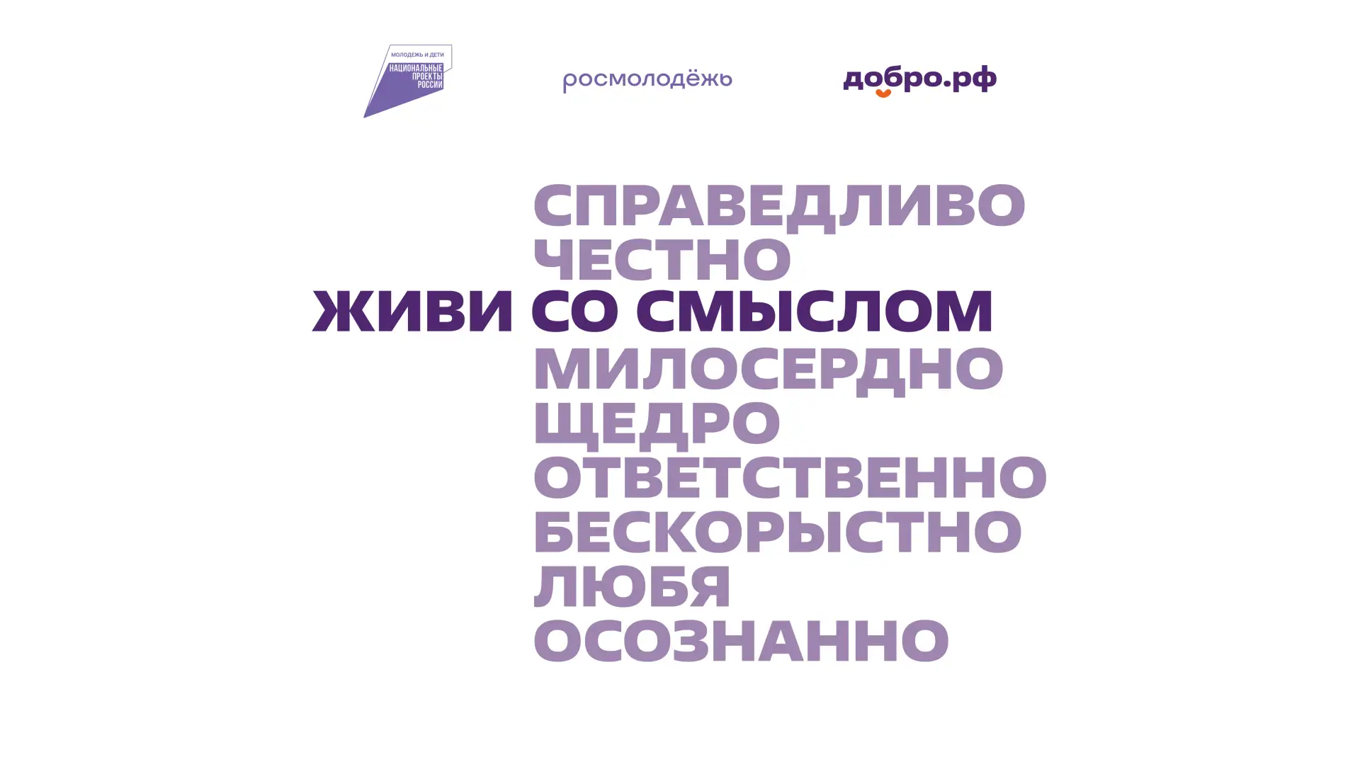 Хочешь менять мир к лучшему? Присоединяйся к Добро.рф