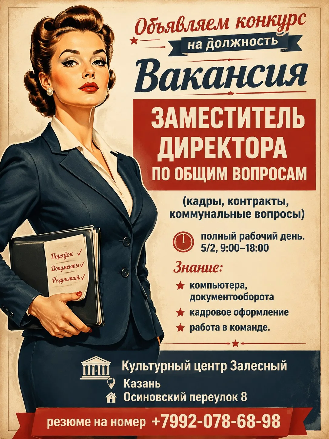 Объявляем конкурс на должность