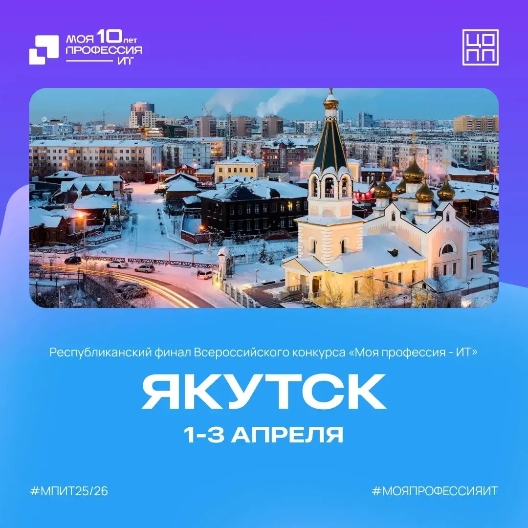 ⚡️В Якутии стартует финал 10-го сезона конкурса «Моя профессия – ИТ»