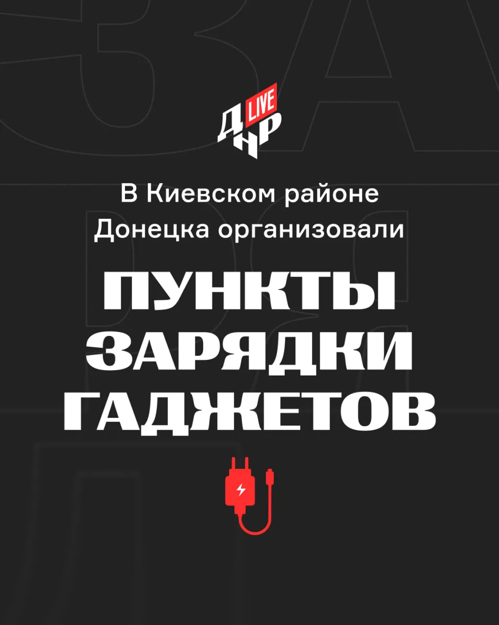 ❗️Где в Киевском районе Донецка зарядить телефон