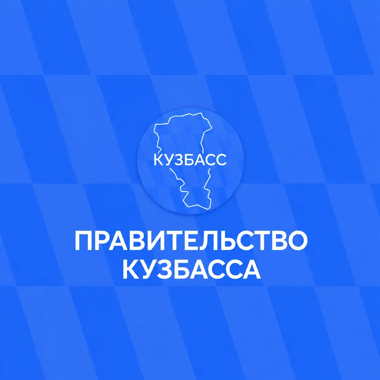 Официальная информация — в социальных сетях Правительства Кузбасса.