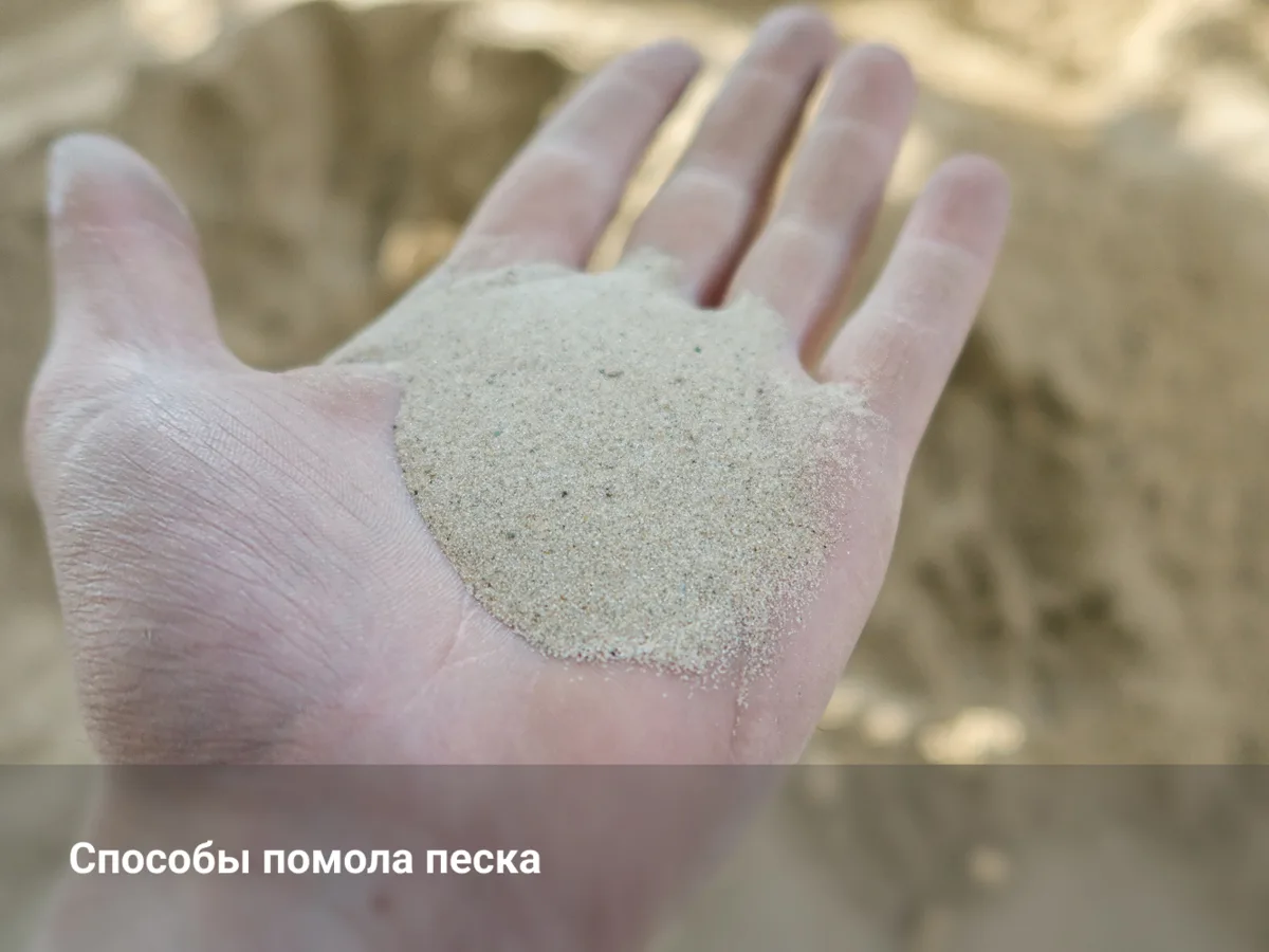 Способы помола песка

Для производства строительных смесей используют песок с размером частиц до 0