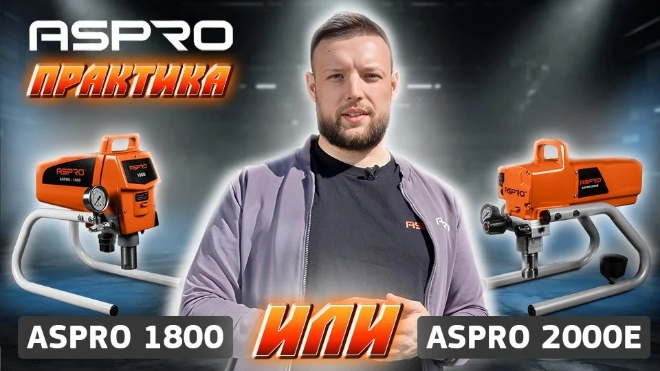 Скоро лето! 🔥 Хотите обновить покраску забора или беседки? В линейке поршневых окрасоч...