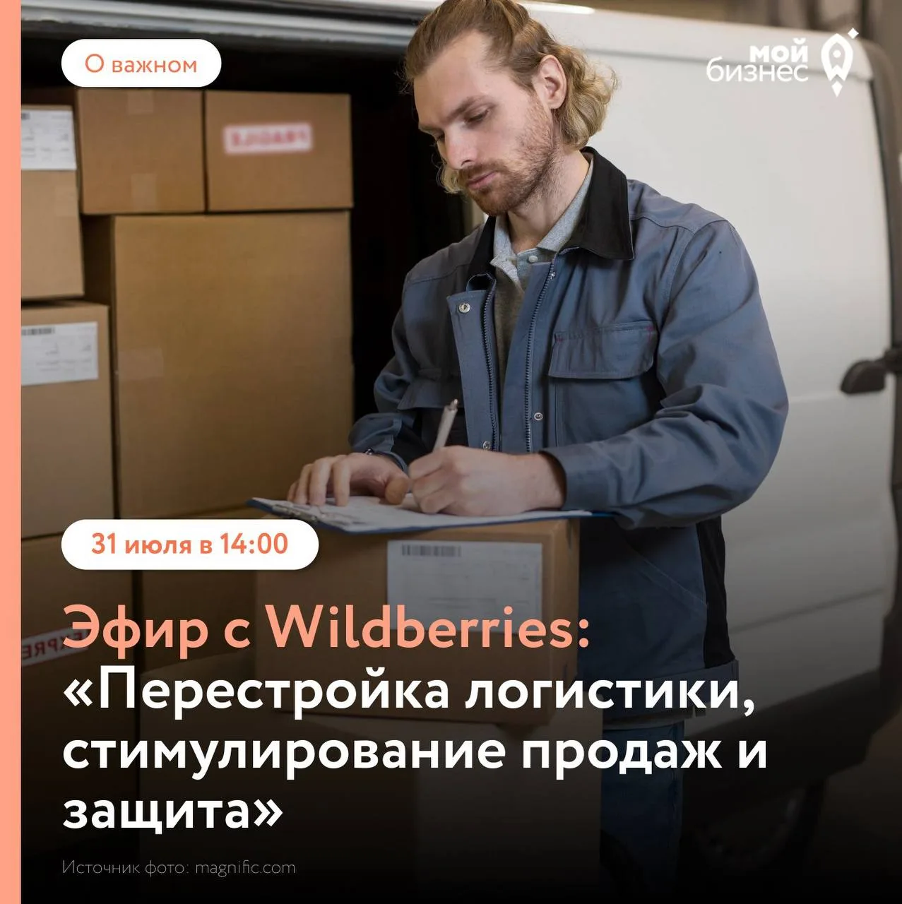 Эфир с Wildberries: перестройка логистики, стимулирование продаж и защита бизнеса


Чтобы поддержать