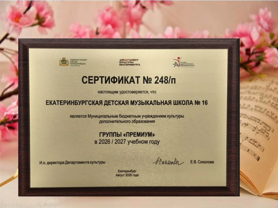 По итогам 2025/2026 учебного года Екатеринбургской детской музыкальной школе № 16 вновь...