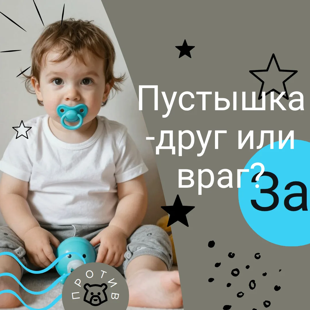 Пустышка (соска) — друг или враг?  👶🔬Многие родители относятся к пустышке как к «спасательному кру