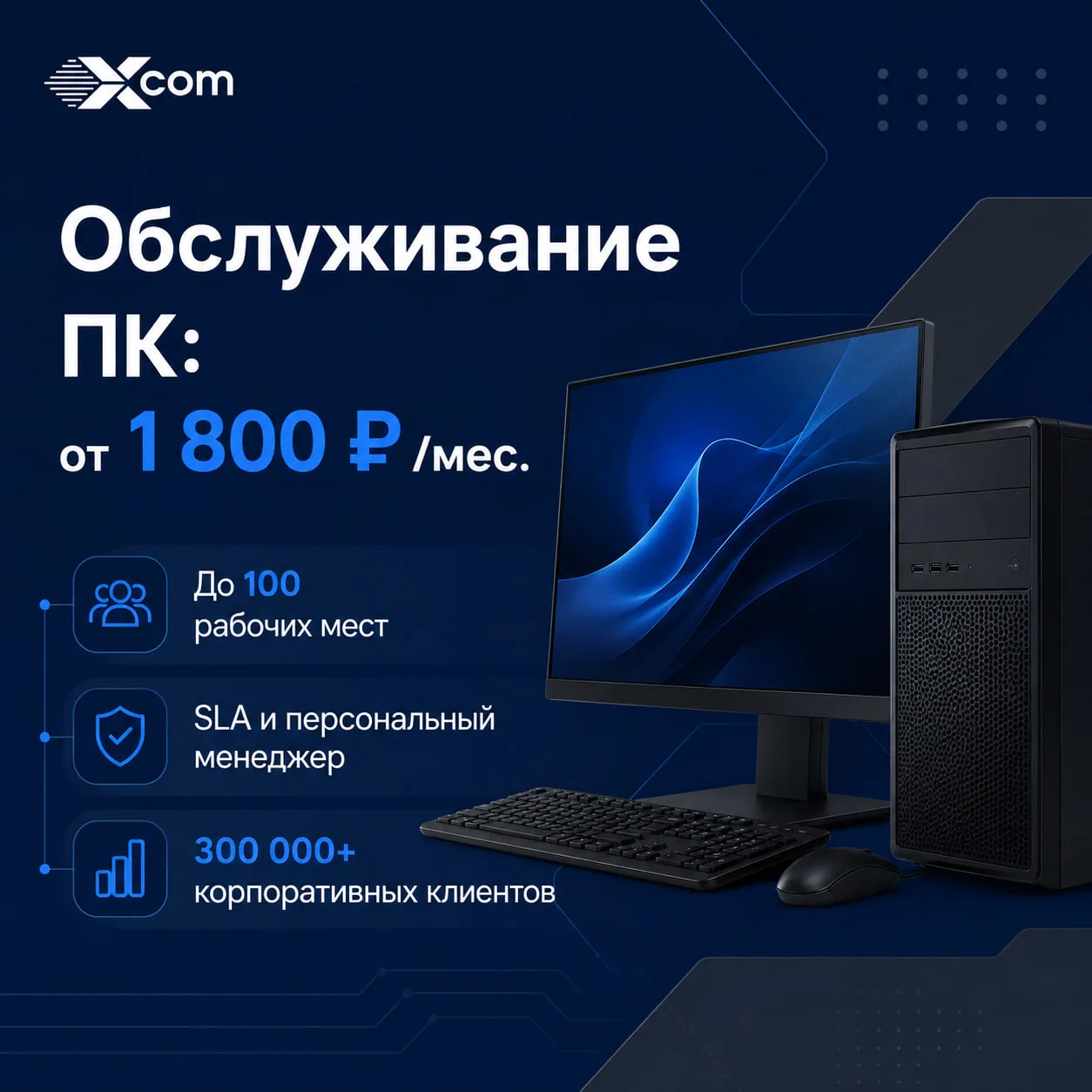 Обслуживание компьютеров от X-Com: от 1 800 ₽/мес.