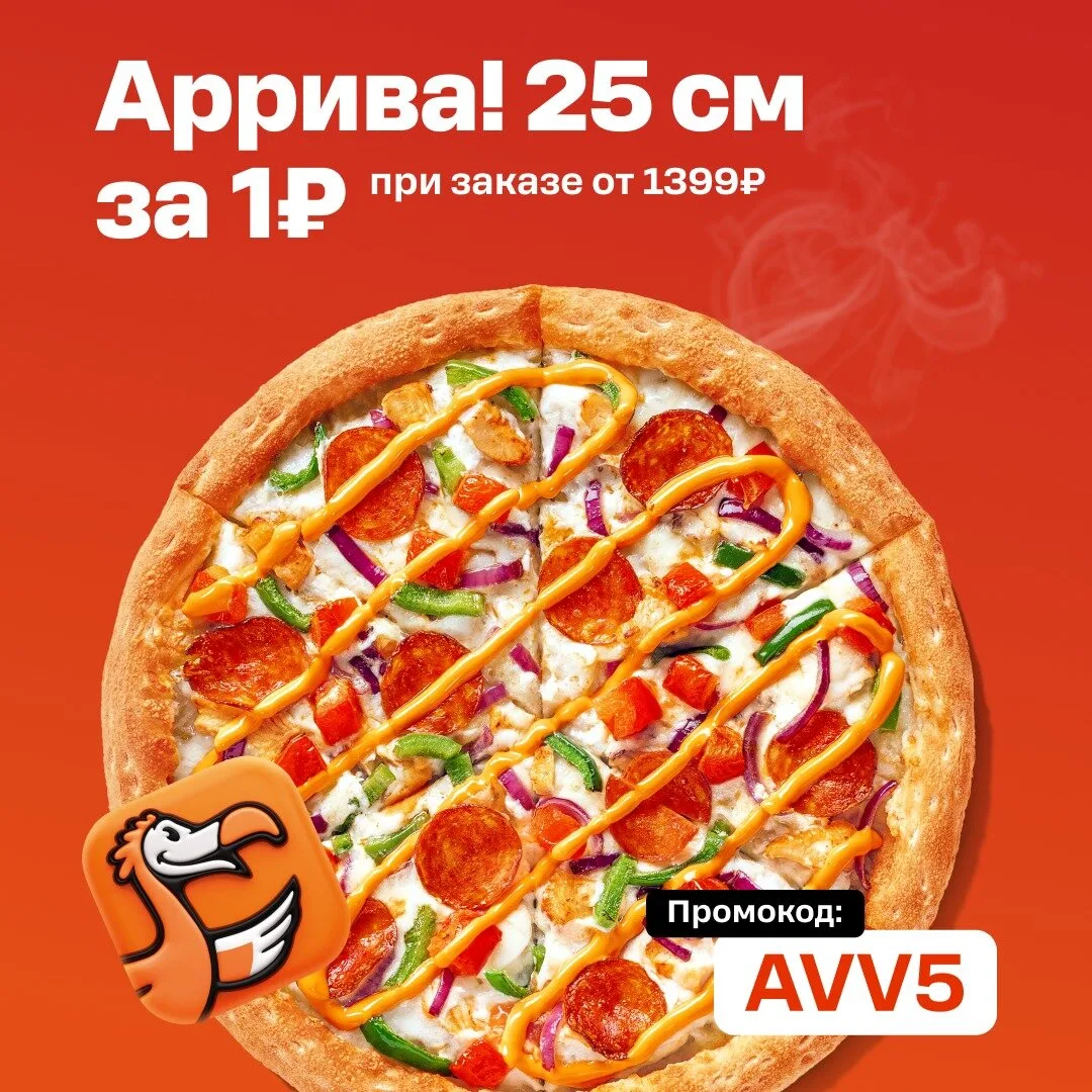 Пицца Аррива! за 1₽ в Додо по промокоду AVV5