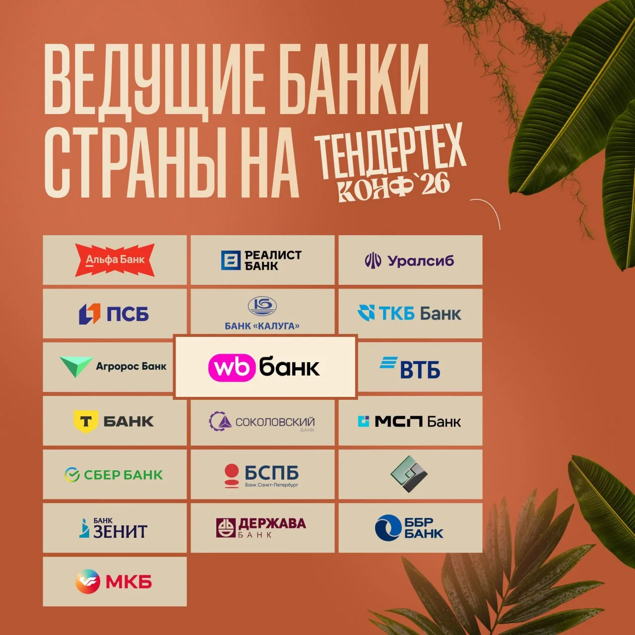 🔈 Можно ездить к каждому банку отдельно. А можно посетить Тендертех Конф’26 и решить в...