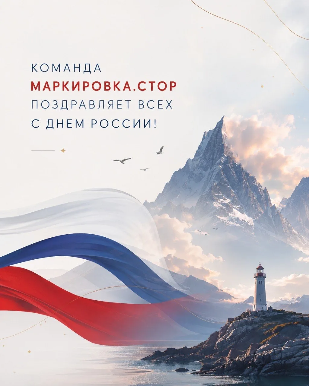 🇷🇺 Команда Маркировка.стор поздравляет с Днём России!

Пусть этот праздник вдохновляет на новые до