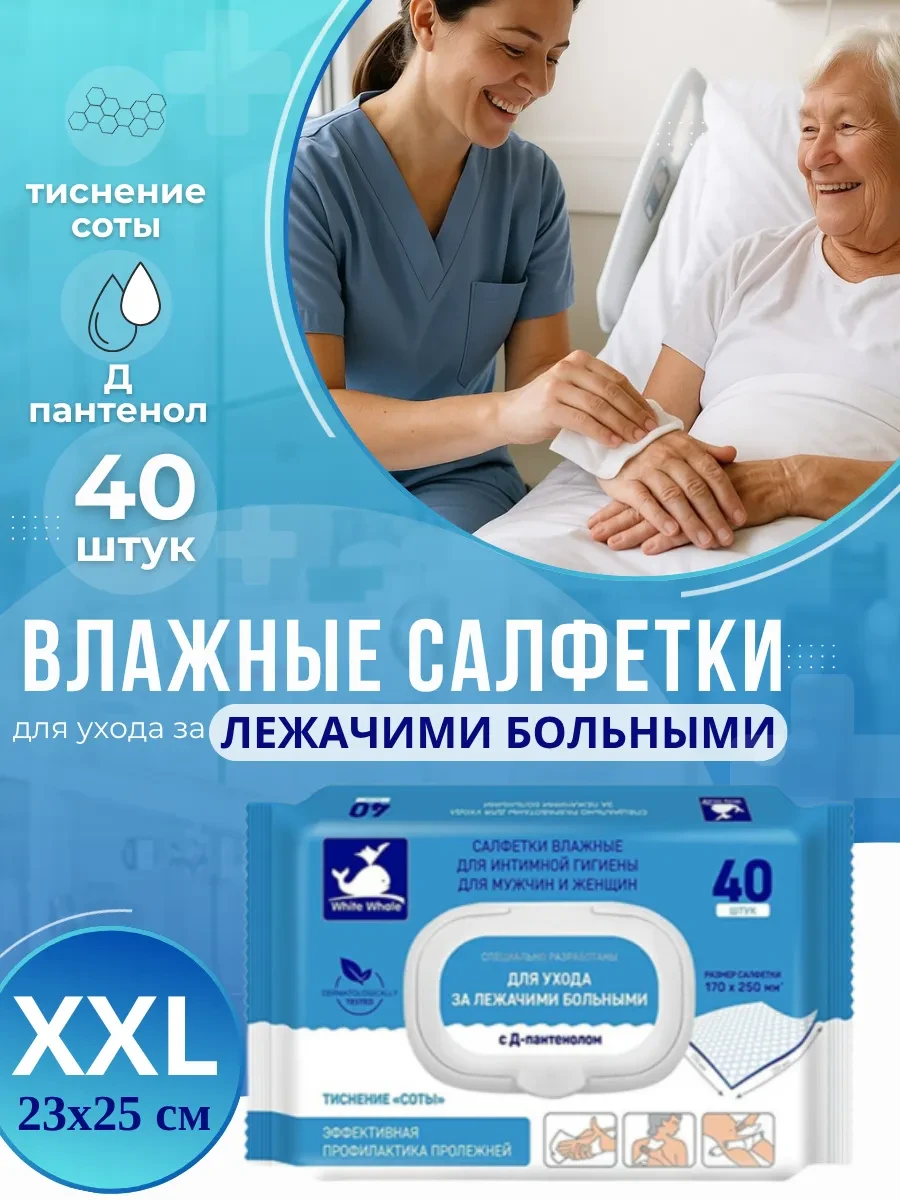 ⚡️ Влажные салфетки для ухода за лежачими больными 40 шт, WHITE WHALE