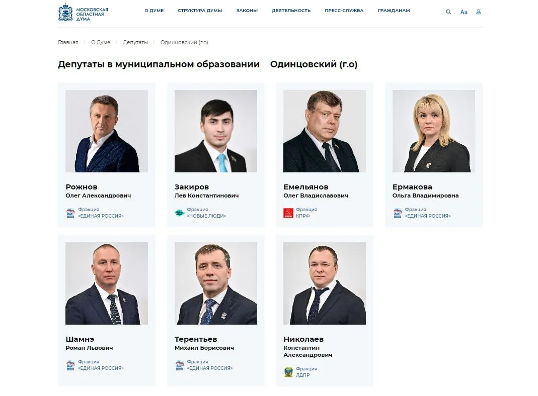 За Одинцовским округом в Мособлдуме нового созыва закреплены следующие депутаты: