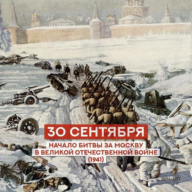 🗓 30 сентября — начало битвы за Москву в ходе ВОВ