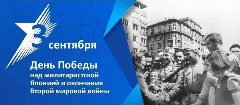 🪖 Сердечно поздравляем с Днём Победы над милитаристской Японией и окончанием Второй ми...