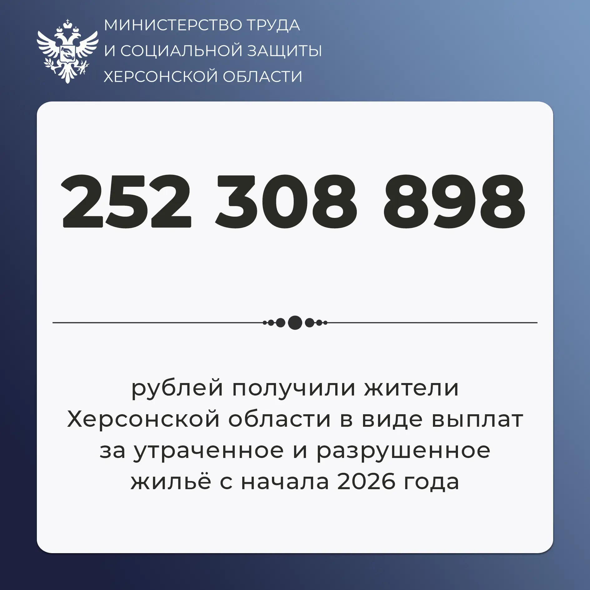 Восстановление жилья в Херсонской области: более 252 миллионов рублей выплачено пострад...