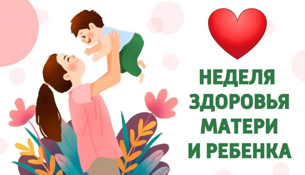 С 30 марта по 5 апреля, Минздрав РФ проводит неделю здоровья матери и ребенка, в честь ...