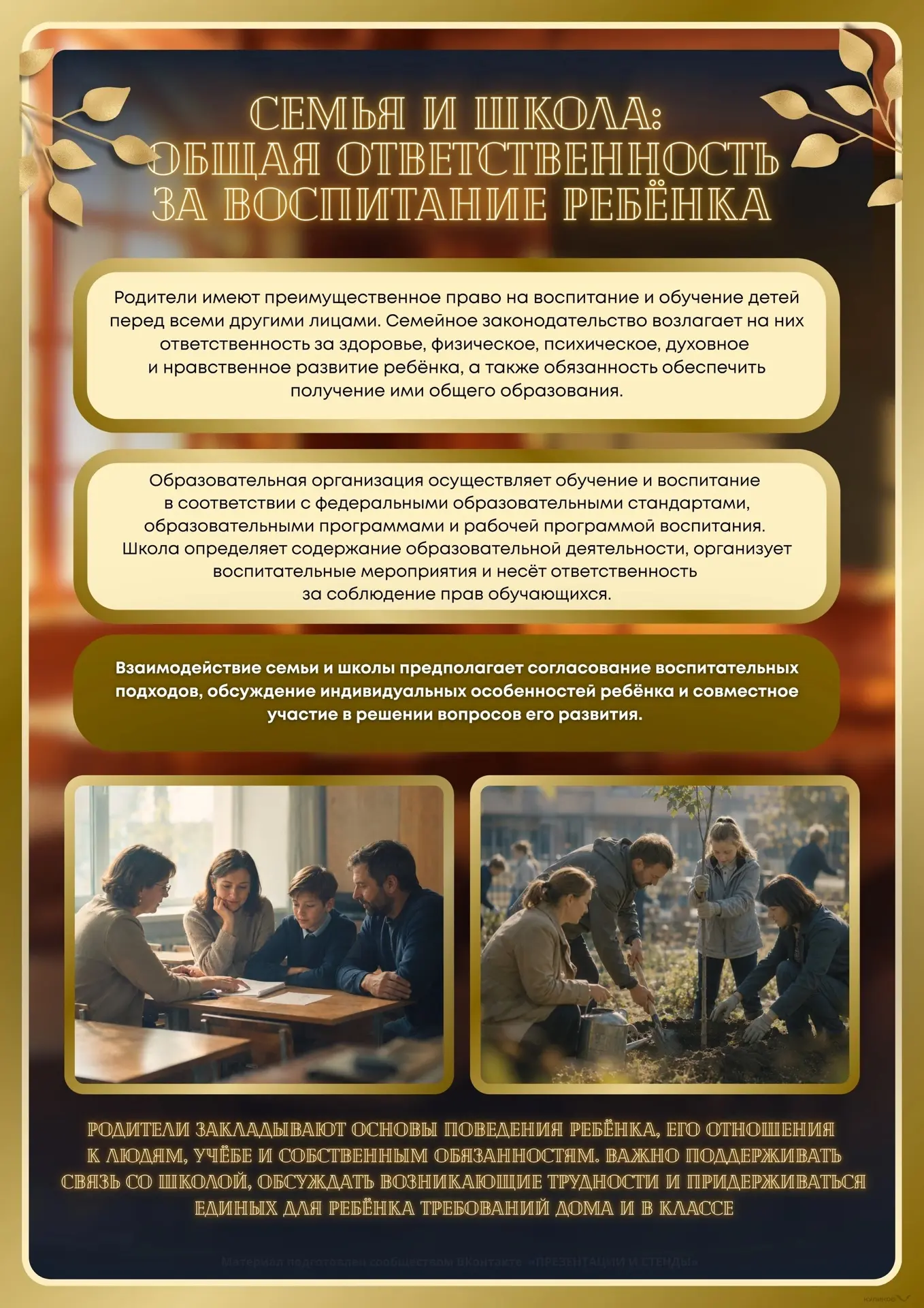 Семья и школа - партнёры в воспитании ребёнка. Материал посвящён правам и обязанностям ...