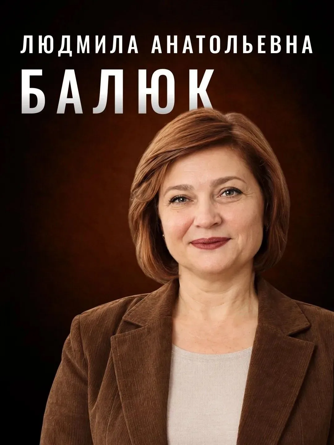 Людмила Анатольевна Балюк прошла профессиональный путь от учителя до руководителя. Она ...