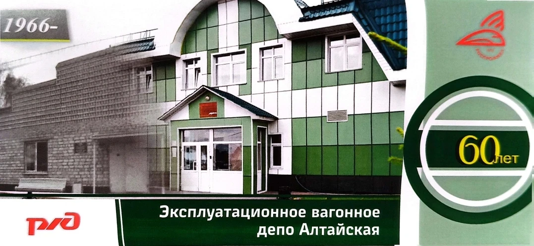 Уважаемый коллектив и ветераны эксплуатационного вагонного депо станции Алтайская!