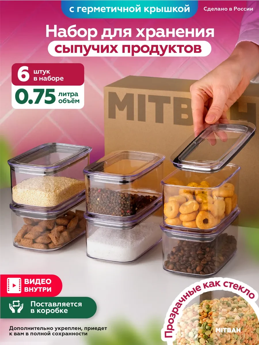⚡️ Контейнеры для специй, приправ, круп и сыпучих 0,75 л 6 шт, MITBAH