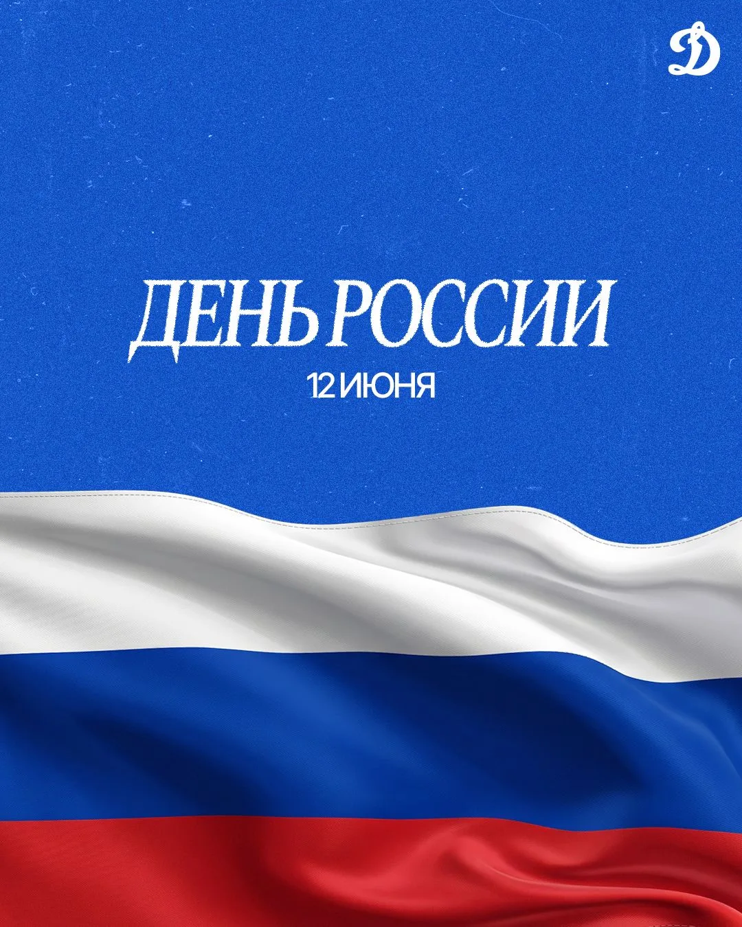 🇷🇺Коллектив нашего клуба поздравляет сограждан с Днём России!

Желаем благополучия, спокойствия, п