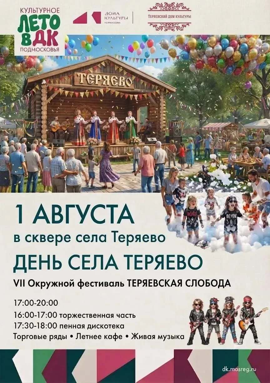 День села Теряево отметят 1 августа

В эту субботу в Теряевском сквере пройдёт праздник, посвящённый