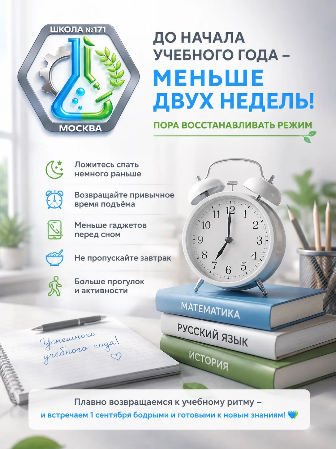 ⏰ До начала учебного года — меньше двух недель!