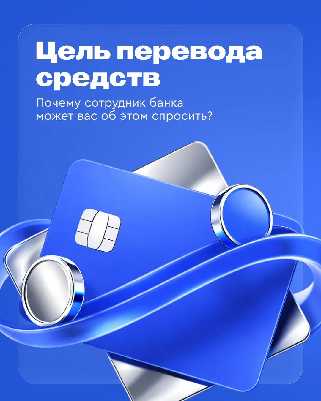 Подскажите, для чего вы переводите деньги?  Дополнительные вопросы — это не формальность и не любопы