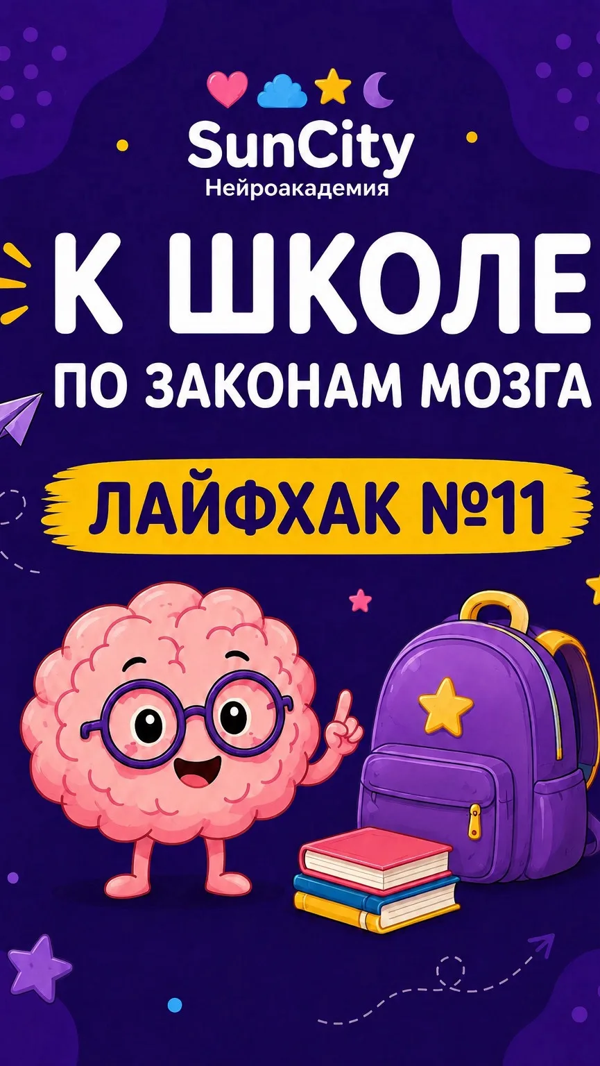 🧠 К школе по законам мозга. Лайфхак №11